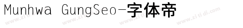 Munhwa GungSeo字体转换